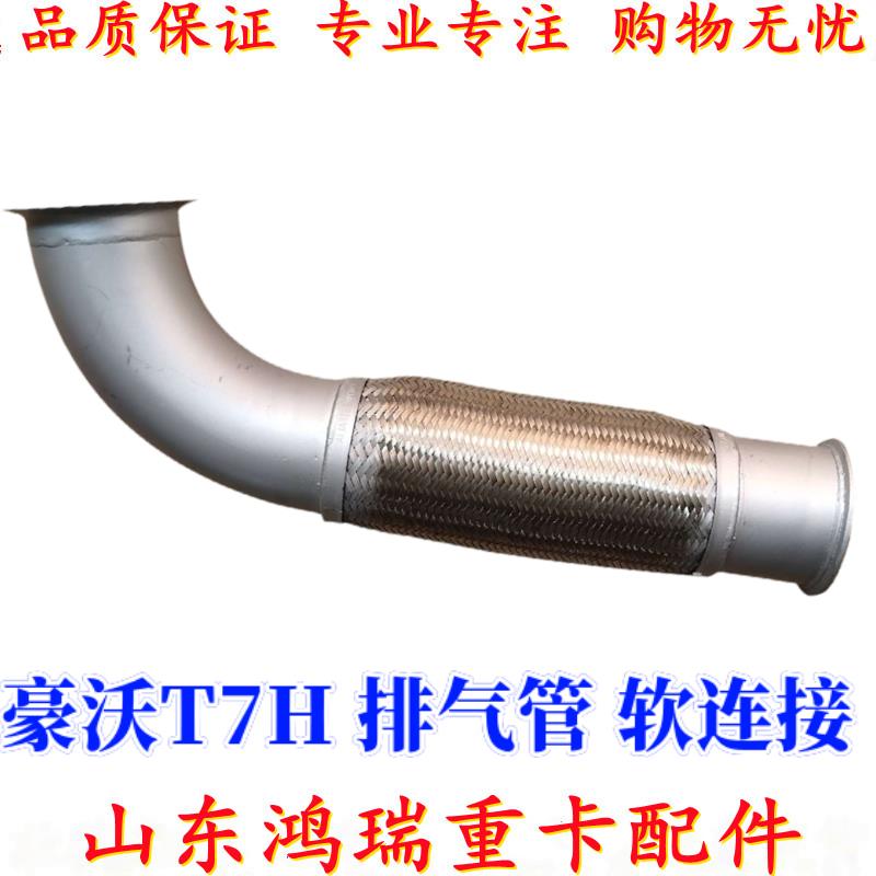 适用重汽豪沃T7H排气管 排气管软连接 豪沃T7H绕行管 排气管 钢丝