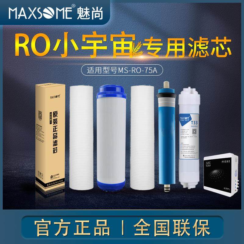 MAXSOME魅尚净水器小宇宙RO反渗透纯水机直饮水 专用滤芯官方正品