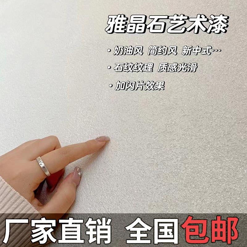 雅晶石艺术涂料生态灰泥室内墙面艺术漆民宿别墅质感砂墙面肌理漆