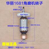 150切磨王1501 华丽1681角磨机转子 AG18 1507定子1510切割机配件