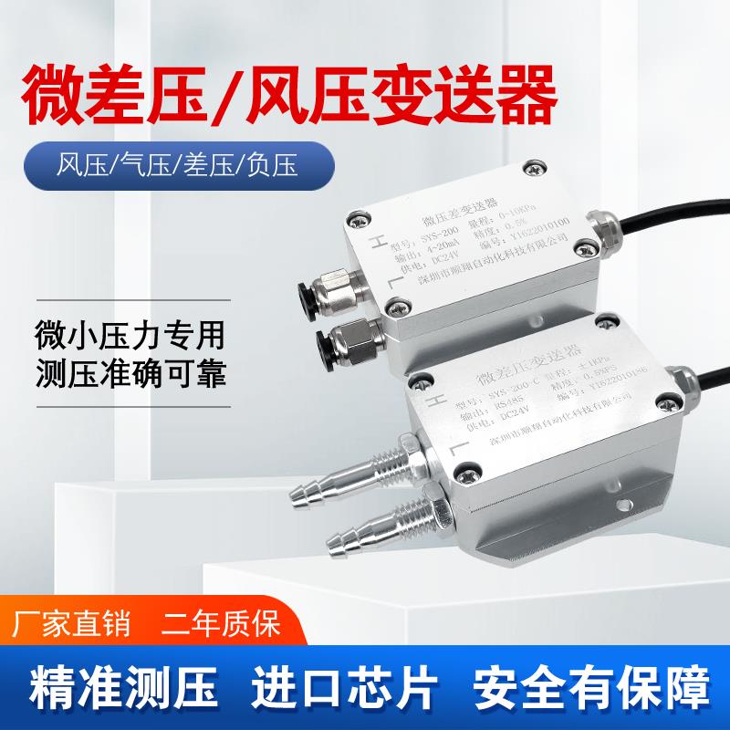 微差压变送器SYS-200风压变送器风机压力检测炉膛负压4-20mA
