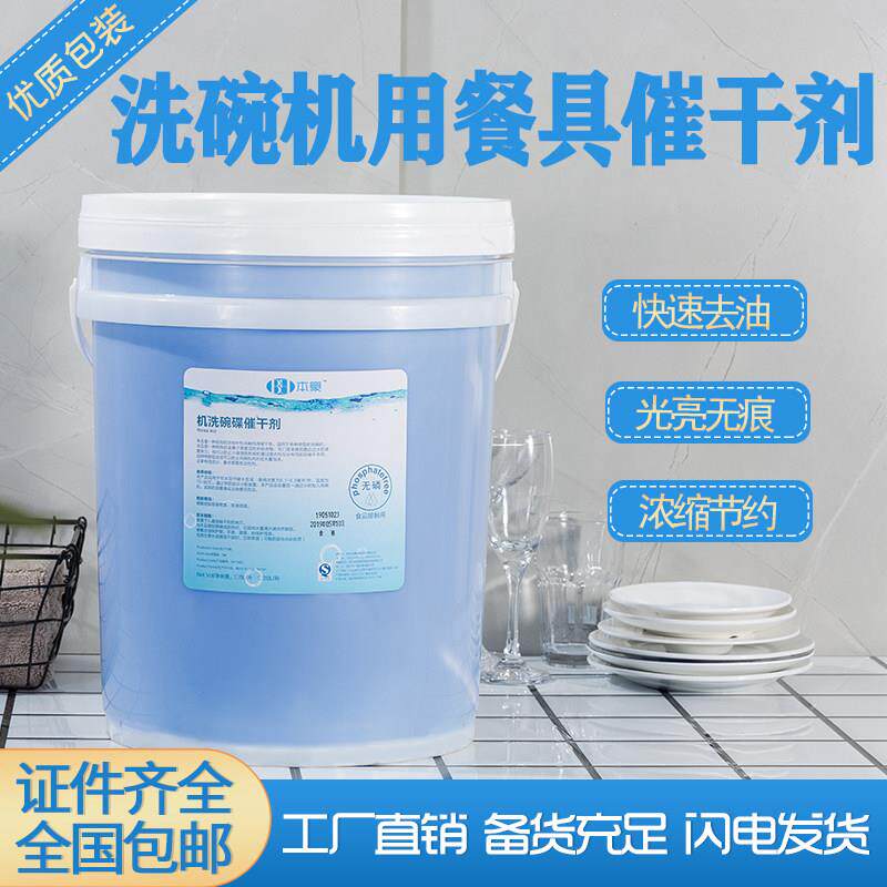 商用洗碗机催干剂/餐具亮洁剂/洗碟剂碗碟杯机光亮剂快烘干剂20L