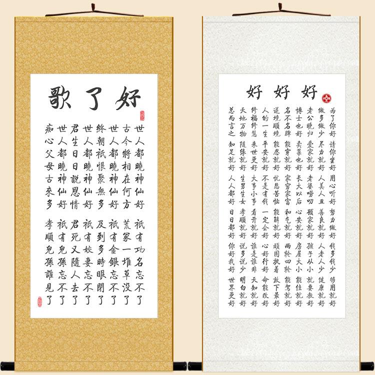 好了歌书法卷轴挂画 曹雪芹红楼梦诗词装饰字画丝绸画 可定制订做