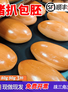 猪扒包半成品面包胚茶餐厅汉堡包澳门猪仔包坯烤箱茶餐厅商用批发