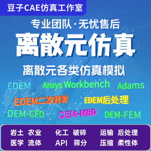 有限元代做edem颗粒离散元仿真DEM-CFD/DEM-FEM/DEM-MBD流固耦合