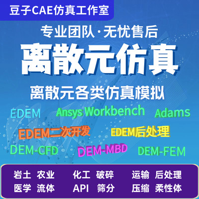 edem离散元 二次开发 后处理 DEM-CFD/DEM-FEM/DEM-MBD 仿真代做