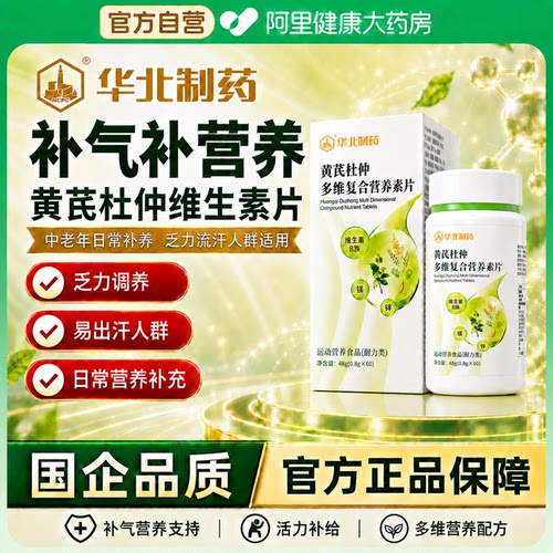 华北制药黄芪杜仲多维复合营养素片官方正品旗舰店维生素中老年