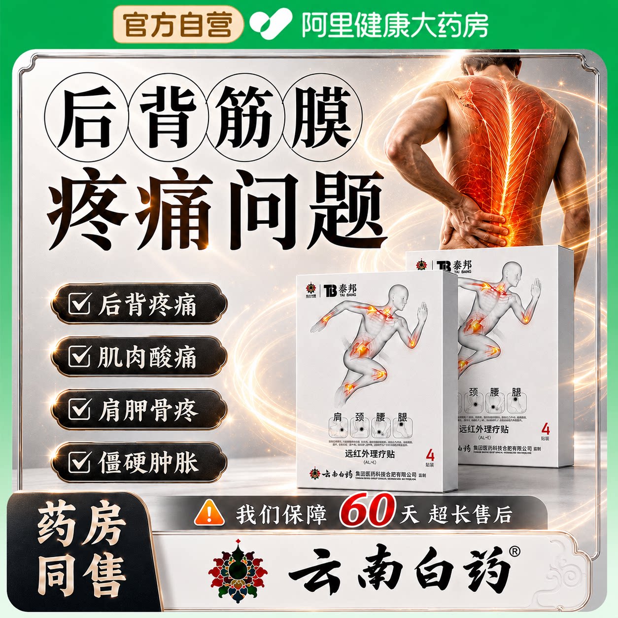 云南白药泰邦背部后背筋膜炎专用膏药贴膏疼痛肩胛骨缝热敷神器