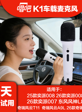 唱吧K1车载K歌麦克风东风风神L8奇瑞风云A9L等车载无线话筒无线