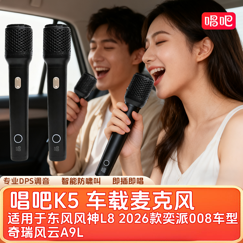 唱吧K5无线车载K歌麦克风适用于东风风神L8奇瑞风云A9L车内唱歌