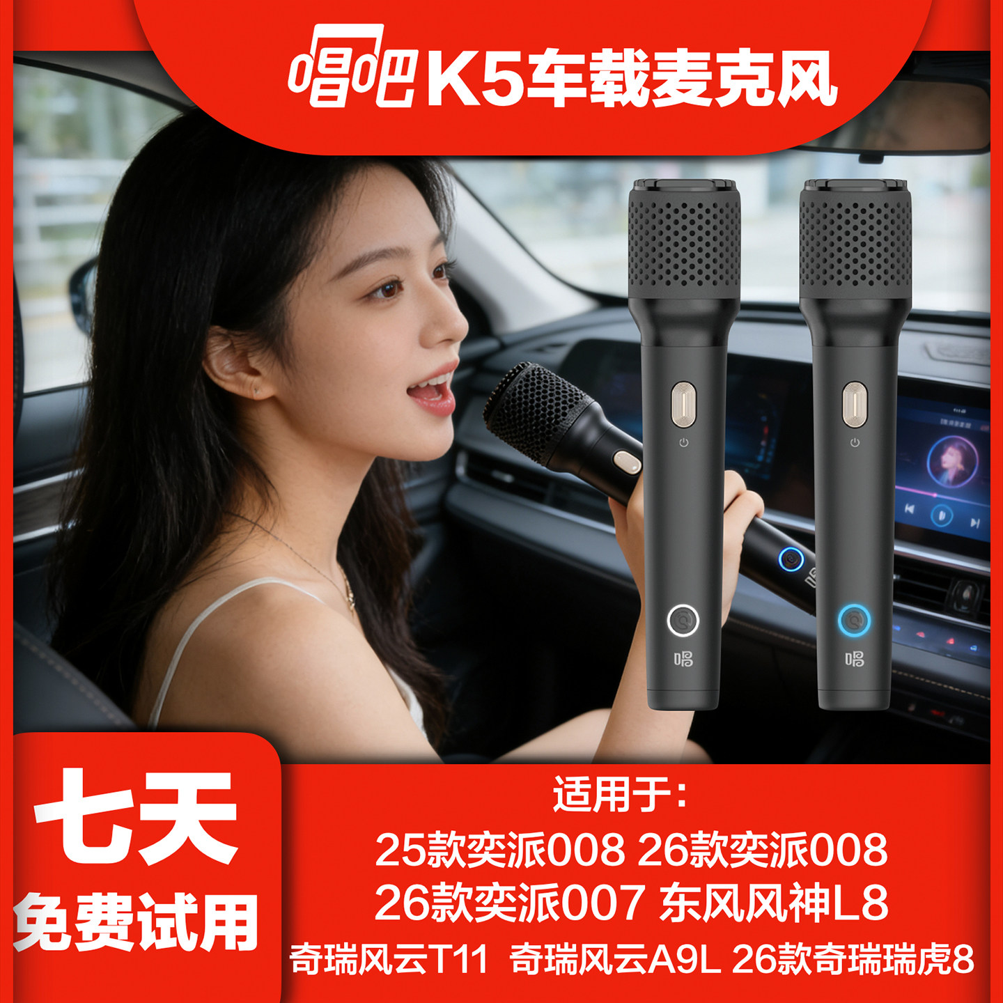 唱吧K5无线车载K歌麦克风适用于东风风神L8奇瑞风云A9L车内唱歌