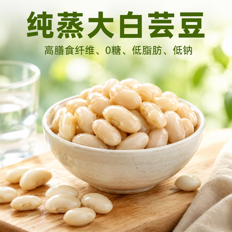 纯蒸大白芸豆大黑花芸豆开袋即食无糖轻食软糯代餐零食高纤维低脂