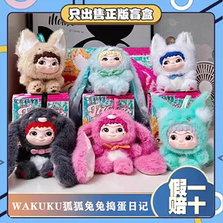 正版WAKUKU第二弹狐狐兔兔捣蛋日记系列盲盒毛绒挂件娃娃女生礼物