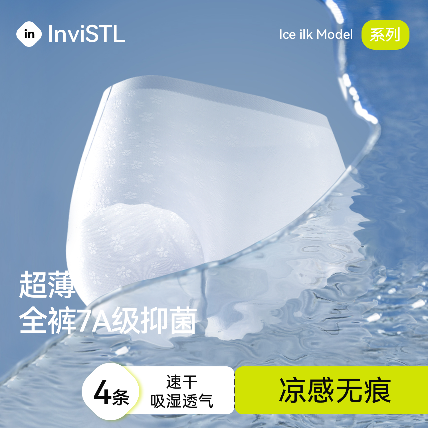 InviSTL冰丝面膜内裤全裤7A抗菌