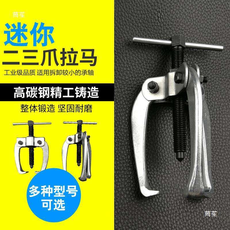 轮轴承拉马器拆卸拆卸汽码齿轮保拉小型迷你型爪拔器迷你工具脚三