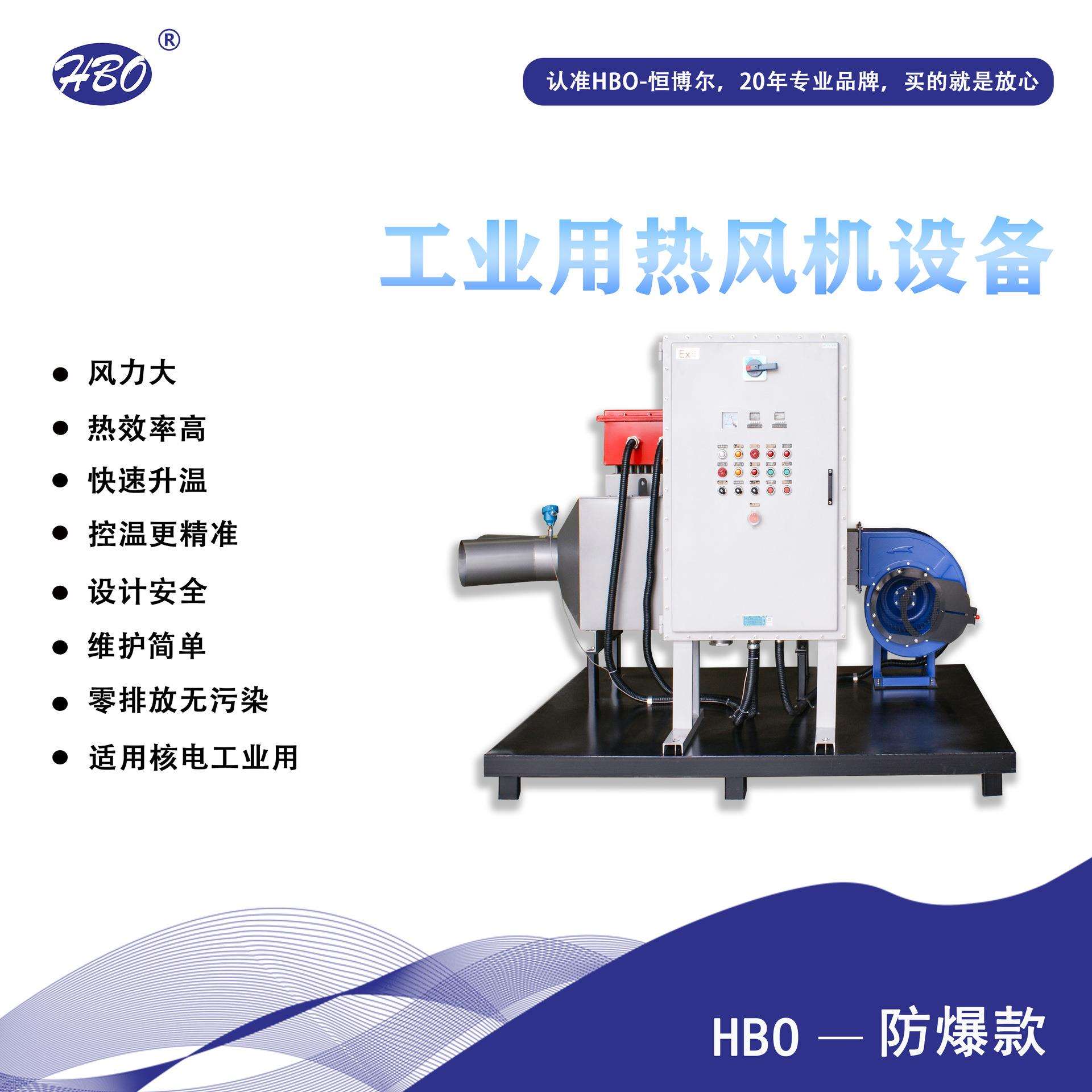 恒博尔防爆款工业热风机干燥设备核电用快速干燥加热设备