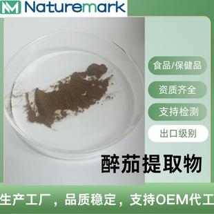 醉茄内酯5% 南非醉茄Ashwagandha Extract 印度人参5%醉茄内脂 Wi