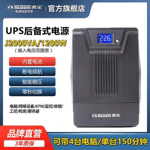 鸿宝UPS-J2000VA UPS不间断电源1200W电脑家用防雷备用电源60分钟