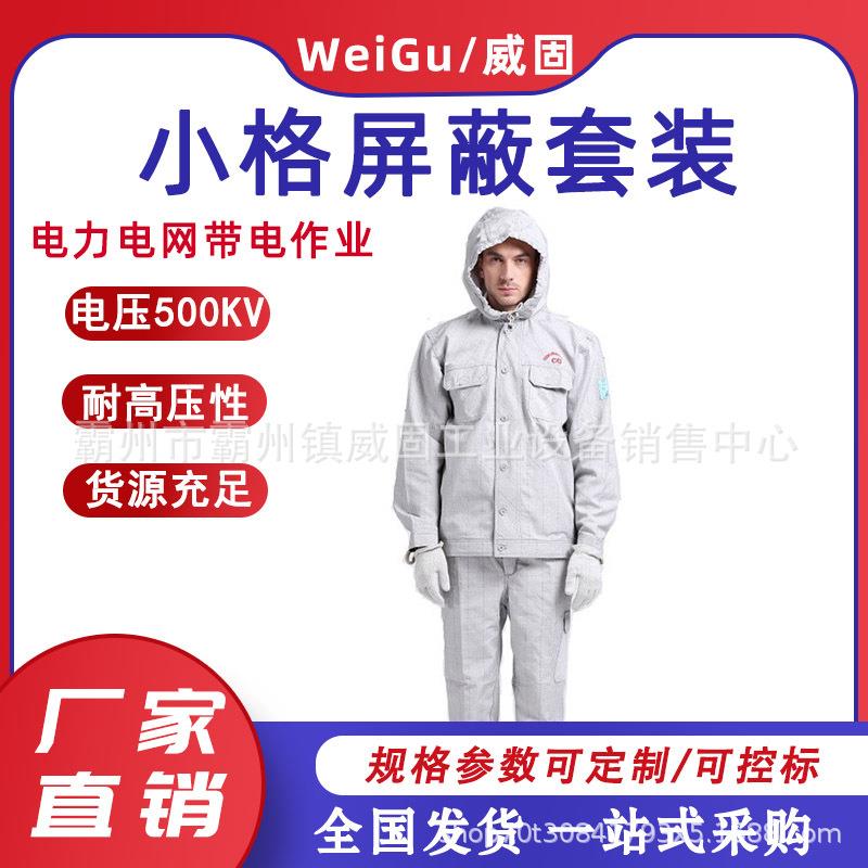 小格屏蔽套装500KV隔热防触电屏蔽服等电位均压服衣服裤子
