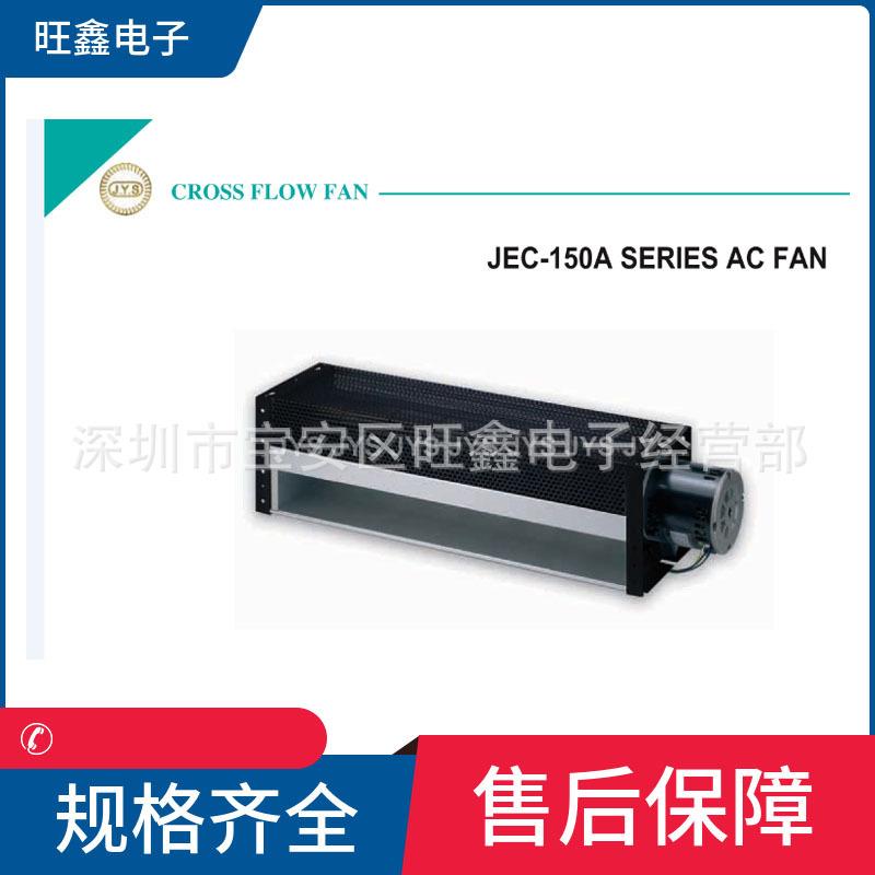 JEC-15068A22 JEC-15098A22 扇叶1000mm JYS 大尺寸横流风扇