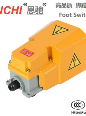 ENCHI/恩驰 脚踏开关ECFS-H5-T特加厚