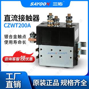 大量现货 直流接触器CZWT200A 刨板机 电动四轮车 短时工作