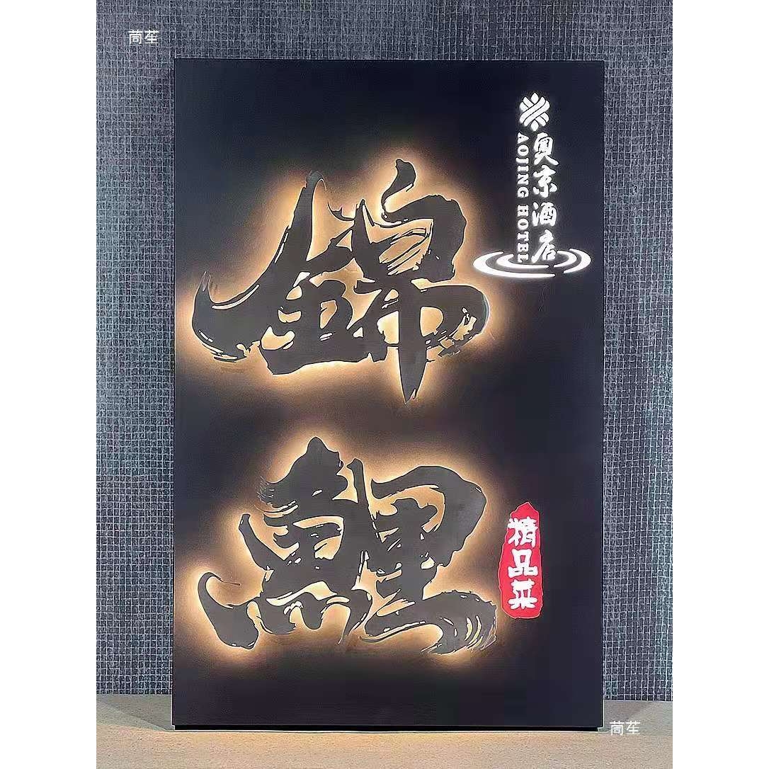 广告展示牌复古铁艺民宿镂空字公司不锈钢发光悬浮立体字招牌