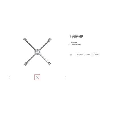 易尔拓原装汽修工具十字套筒扳手 拆轮胎扳手YT-08002 0800 0801