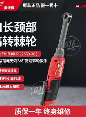美沃奇M12 FHIR38LR 2569-20高速无刷锂电加长3/8角向棘轮扳手