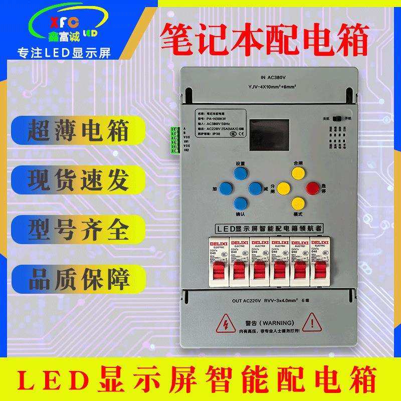 led全彩显示屏迷你智能配电箱时控遥控中控30KW/15KW笔记本配电箱