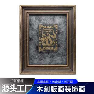 中古木刻版画照片雕刻拓印模版龙年不破不立装饰画相框书房卧室