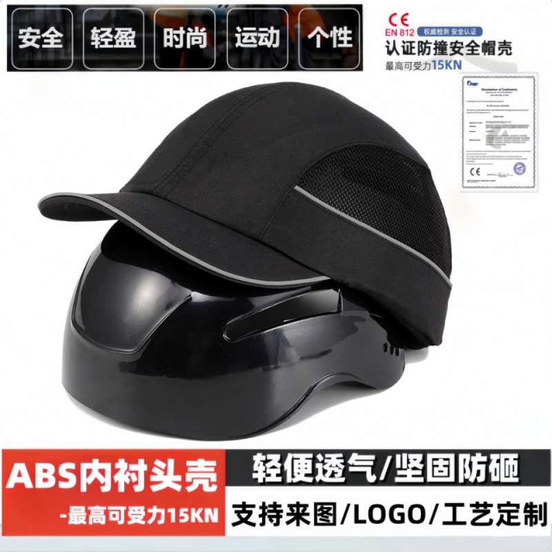 bump cap轻型防撞帽ABS内衬头壳户外防摔鸭舌帽轻便防护棉安全帽