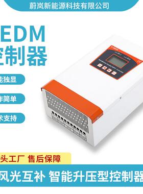 风光互补控制器HEDM系列控制器MPPT太阳能路灯监控物联网铅酸锂电