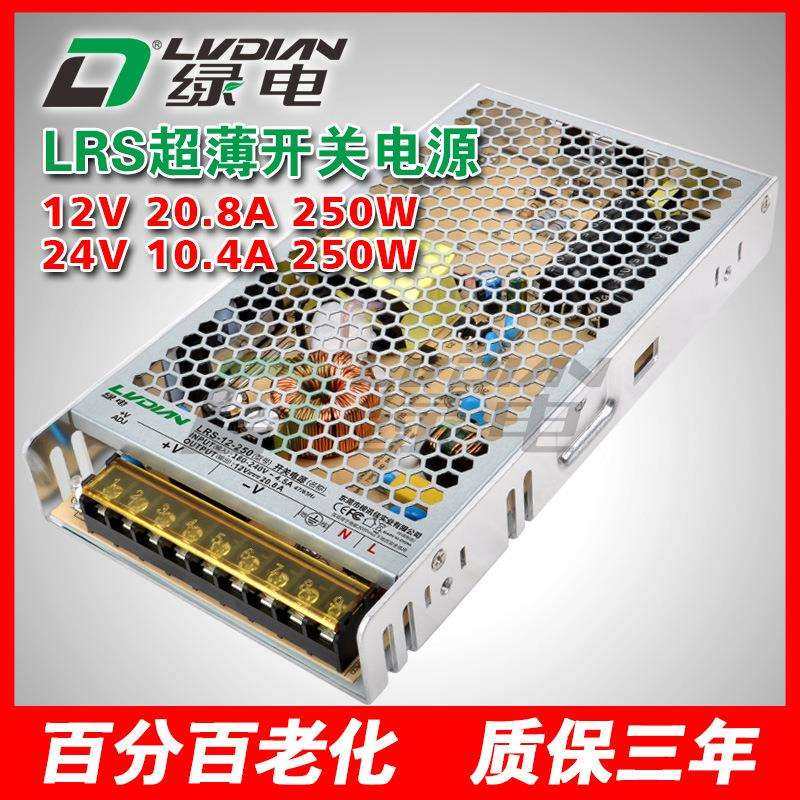 250W 12V20A 24V10A 绿电LRS超薄开关电源 安防集中供电防雷电源