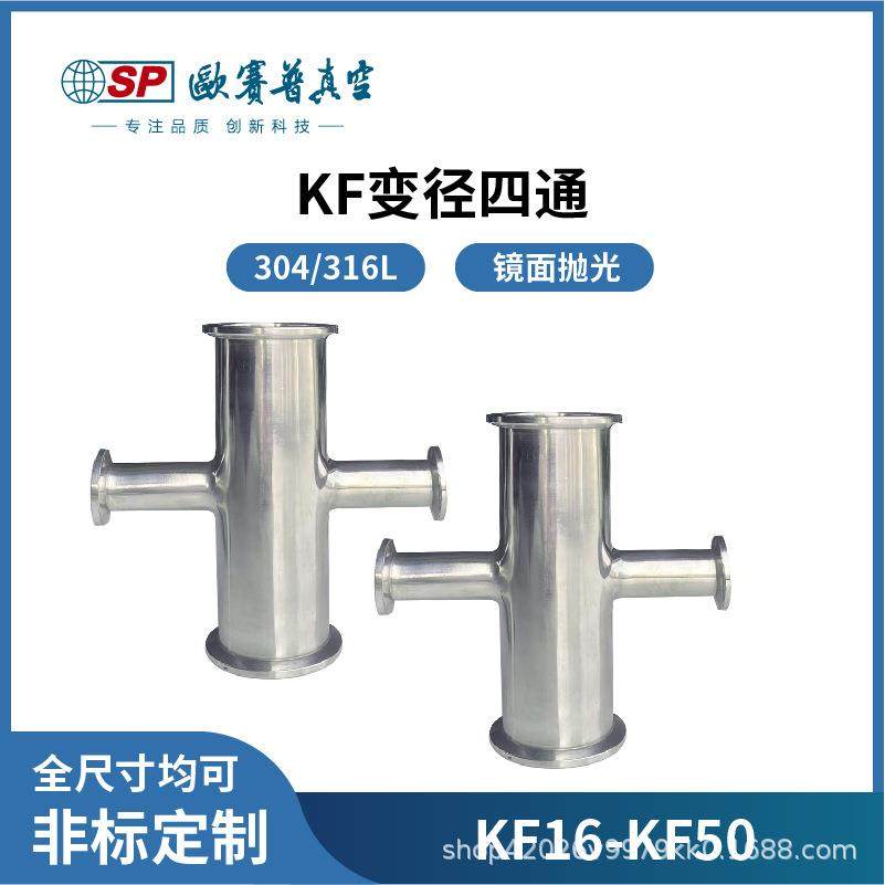 KF变径四通真空快装异形变径接头管件不锈钢镜面抛光16/25/40/50,橡塑材料及制品,亚克力管/有机玻璃管,淘宝优惠券,粉丝福利购,淘宝优惠卷