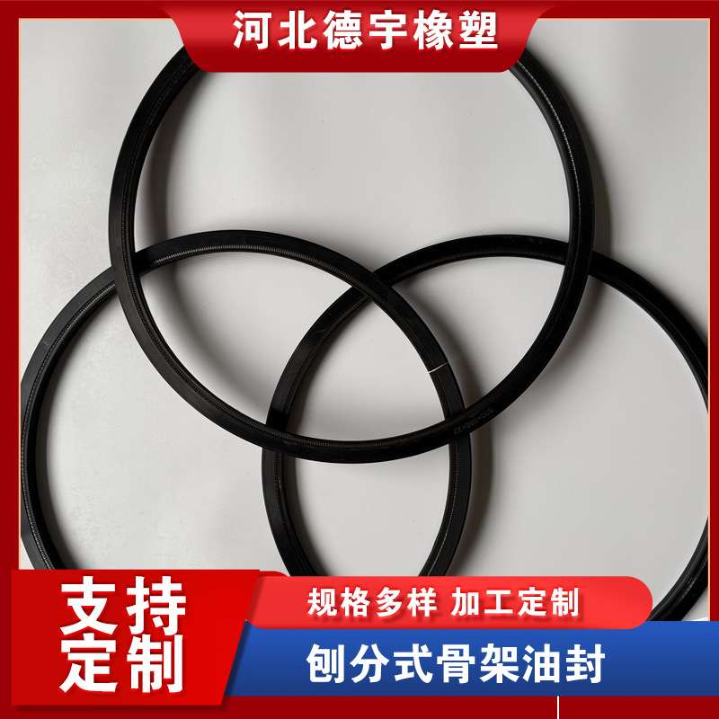 德宇橡塑 刨分式骨架油封 橡胶密封圈 耐高温 孔用 源头厂家