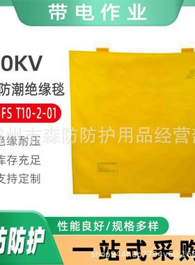 电力检修10kV带电作业防水防潮绝缘毯910*910mm防触电高压绝缘垫