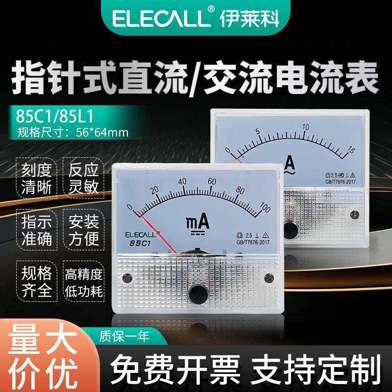 伊莱科交流直流电流表指针式85C1-A直接式 85L1-A毫安微安ma