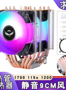 1700散热器6热管双塔12代电脑cpu风扇1150静音1155通用发光1200i5