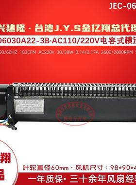金亿翔JEC-06030系列横流风扇A和B对称电容电机回流焊风扇