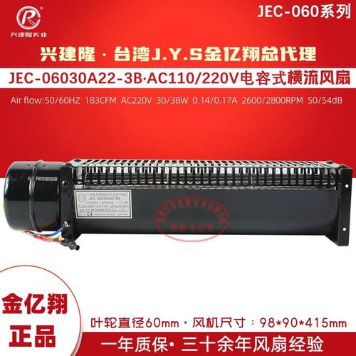 金亿翔JEC-06030系列横流风扇A和B对称电容电机回流焊风扇