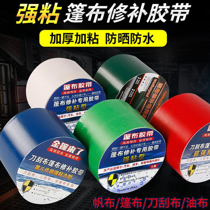篷布修补胶带自粘货车雨布刀刮布防水补漏户外帐篷修复胶带批发