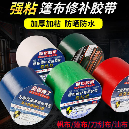 启业自粘防水补漏篷布修补胶带