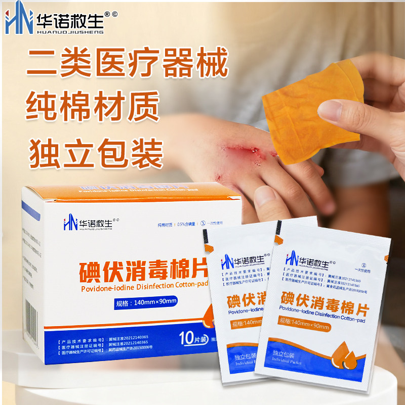 华诺救生 医用碘伏消毒棉片纯棉独立包装方便携带皮肤清洁护理