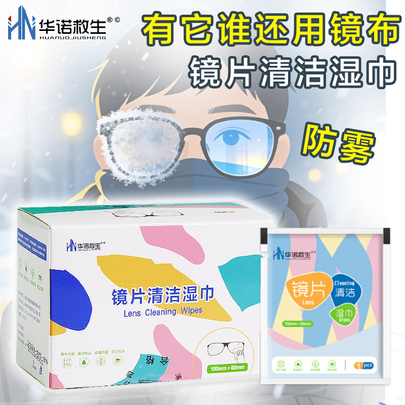 华诺救生 镜片清洁湿巾一次性眼镜布清洁擦拭纸防雾湿巾独立包装