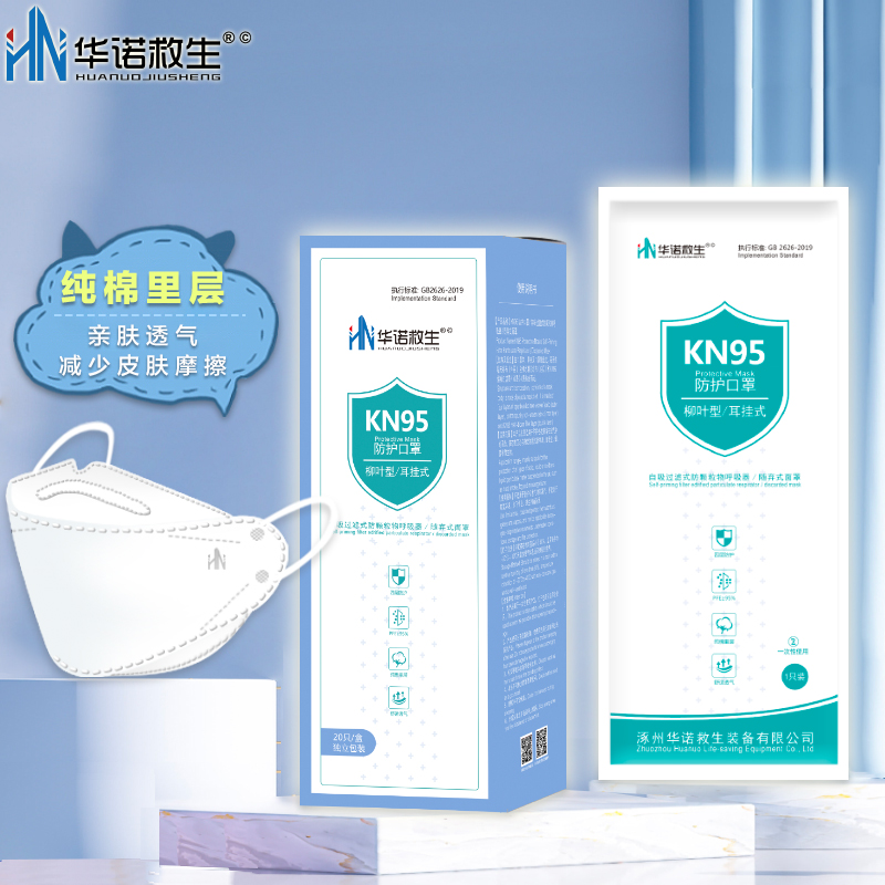 华诺救生KN95防护口罩