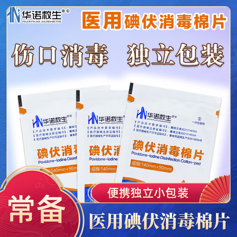 华诺救生碘伏消毒棉片
