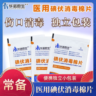 华诺救生 碘伏消毒棉片 纯棉材质二类医疗器械独立包装