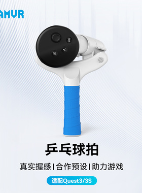 Meta Quest 3/3S通用乒乓球拍手柄类游戏开模VR配件增强体验横拍竖拍AMVR