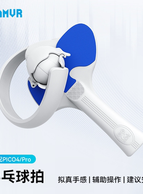 PICO 4乒乓球拍手柄类游戏VR配件pro通用增强体验横拍竖拍AMVR